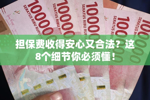 济南担保费收得安心又合法？这8个细节你必须懂！
