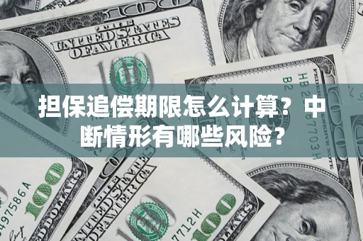 济南担保追偿期限怎么计算？中断情形有哪些风险？