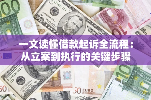 济南一文读懂借款起诉全流程：从立案到执行的关键步骤