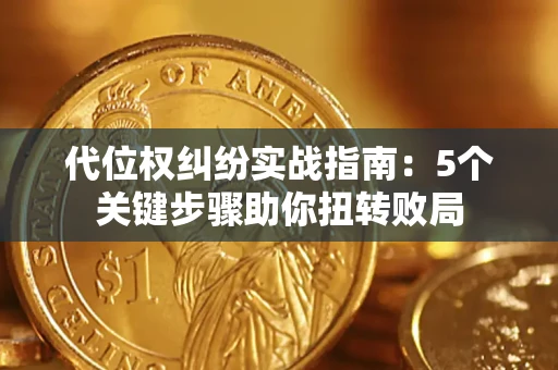 济南代位权纠纷实战指南：5个关键步骤助你扭转败局