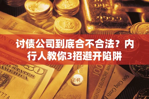 济南讨债公司到底合不合法？内行人教你3招避开陷阱