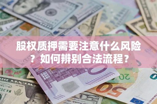 济南股权质押需要注意什么风险？如何辨别合法流程？