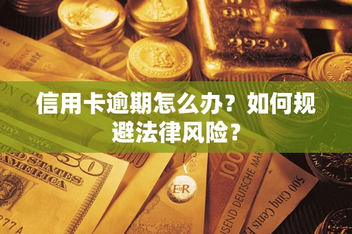 济南信用卡逾期怎么办？如何规避法律风险？