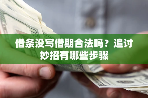 济南借条没写借期合法吗？追讨妙招有哪些步骤
