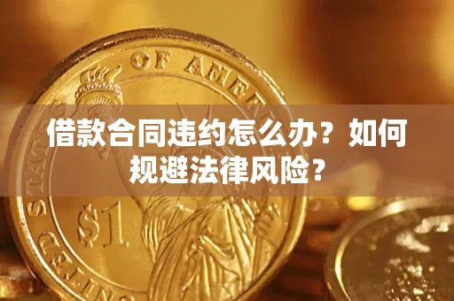 济南借款合同违约怎么办？如何规避法律风险？